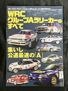 WRC グループAラリーカーのすべて サンエイムック