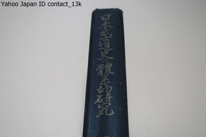 日本武士道史の体系的研究/石田文四郎/昭和20年・3000部/好学の士であり篤学の士・恰も一石一石を積みあげて城壁を築くにも比すべきの努力