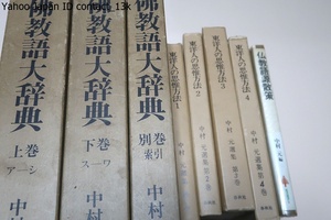 仏教語大辞典・3冊・中村元・天金本・長年にわたり親しまれている好評のロングセラー/仏教語源散策/中村元選集・東洋人の思惟方法・4冊