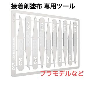 プラモデル 接着剤 塗布 専用 ツール 10種類セット