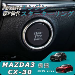 マツダ3 / CX-30 エンジン スタートリング・ カスタムアクセサリー パーツ