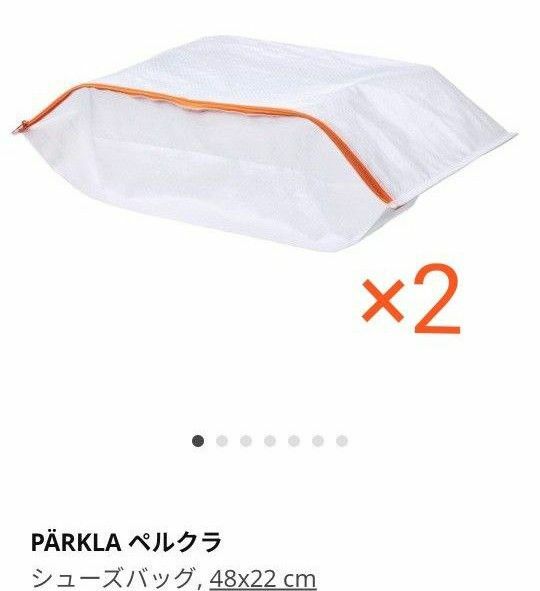 IKEA　イケアPRKLA ペルクラシューズバッグ,48x22 cm　2個セット