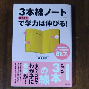 「3本線ノート」で驚くほど学力は伸びる! : 中高受験の第一志望合格率81.7%