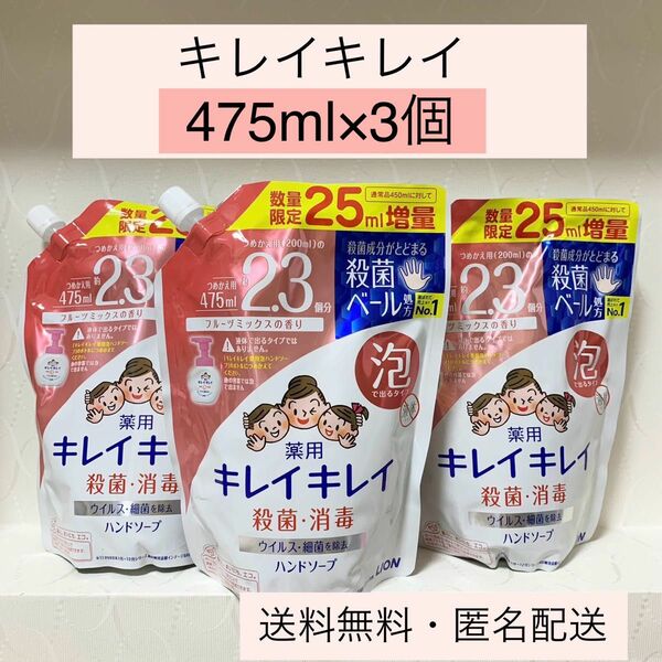 【キレイキレイ 薬用 泡ハンドソープ 】詰替 475ml×3袋　2024年5月購入　