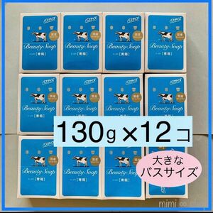 【牛乳石鹸 青箱 130g×12箱 】箱のまま梱包 2024年5月購入 カウブランド