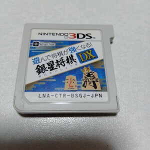 【3DS】 遊んで将棋が強くなる！銀星将棋DX