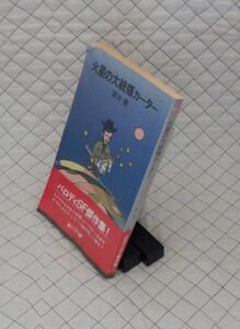 早川書房　ヤ１１ポケミスSF重ビ帯　火星の大統領カーター