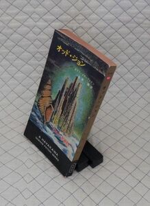 早川書房　ヤ１１ポケミスSF３１５２重　オッド・ジョン　オラフ・ステープルドン