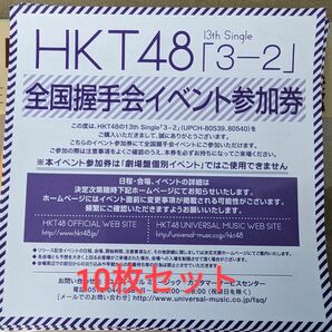 HKT48 3-2 全国握手会 握手券 10枚セット イベント参加券
