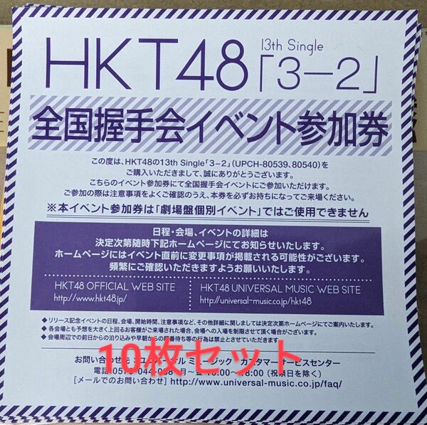 HKT48 3-2 全国握手会 握手券 10枚セット イベント参加券