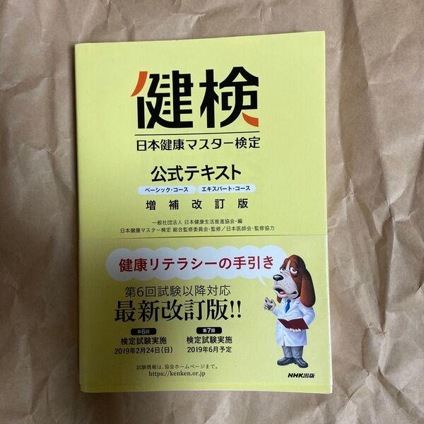 日本健康マスター検定公式テキスト ベーシック・コース/エキスパート・コース (増補改訂版) 日本健康マスター検定総合監修委員会/