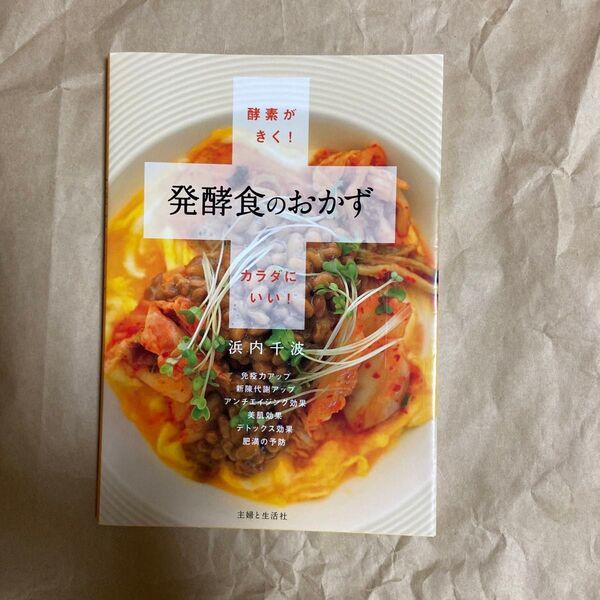 酵素がきく!発酵食のおかず カラダにいい! 浜内千波/著
