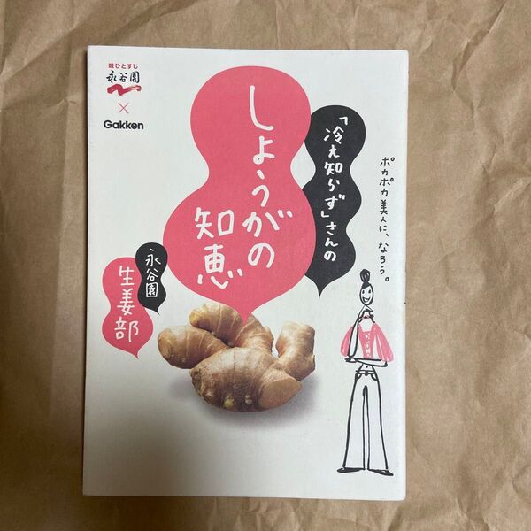 「冷え知らず」さんのしょうがの知恵 ポカポカ美人に、なろう。 永谷園生姜部/著