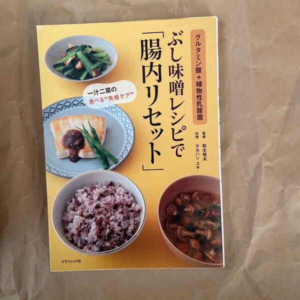 ぶし味噌レシピで「腸内リセット」 グルタミン酸+植物性乳酸菌 一汁二菜の食べる“免疫ケア” 松生恒夫