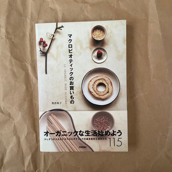 マクロビオティックのお買いもの In organic base kitchen 奥津典子/著