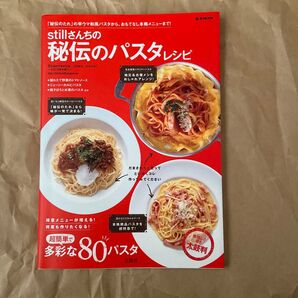 stillさんちの秘伝のパスタレシピ (e‐MOOK) still/著