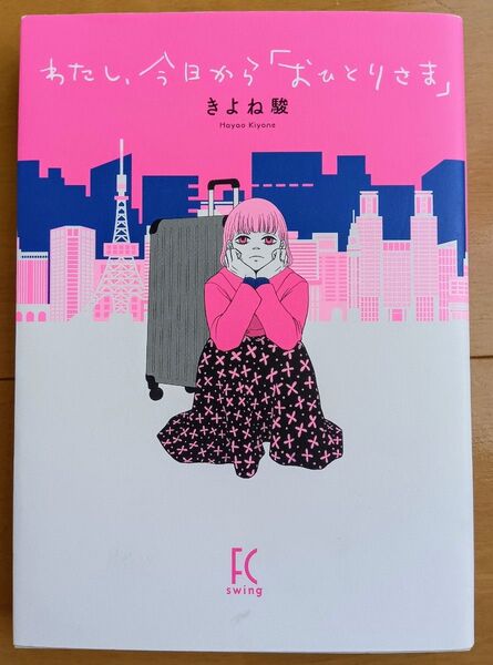 わたし、今日から「おひとりさま」 きよね駿 漫画 キレイ