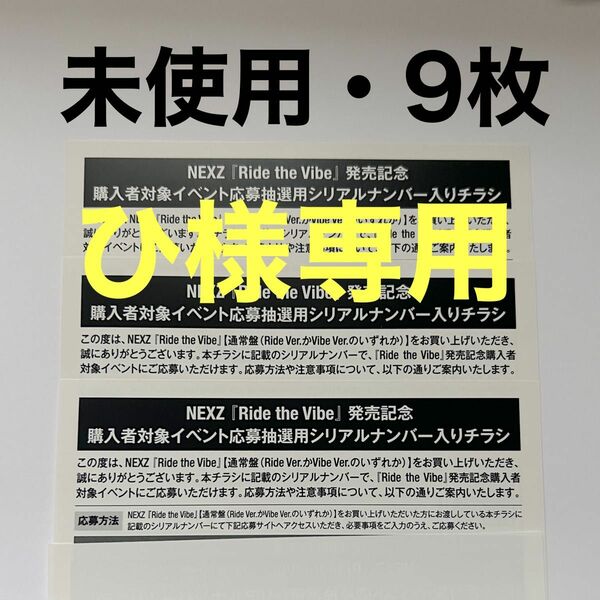 未使用 NEXZ Ride the Vibe 通常盤 シリアル 応募券 9枚