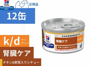 ヒルズ 猫用 腎臓ケアk／d チキン＆野菜入りシチュー 12缶