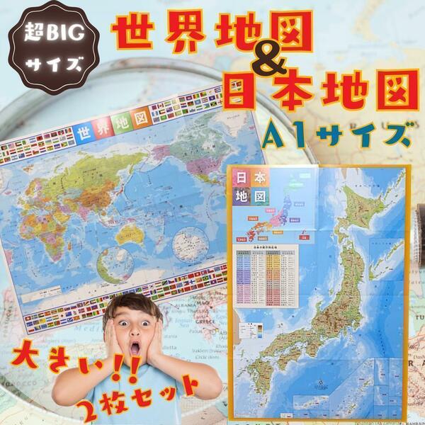 【新品】世界地図 日本地図 ポスター 2枚セット A1 大きい 大判 机