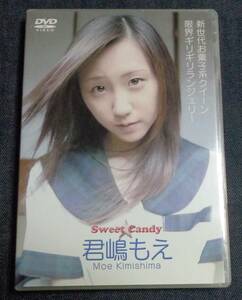 ★送料無料　君嶋もえ　Sweet Candy　TUID-008　つくばテレビ　DVD　
