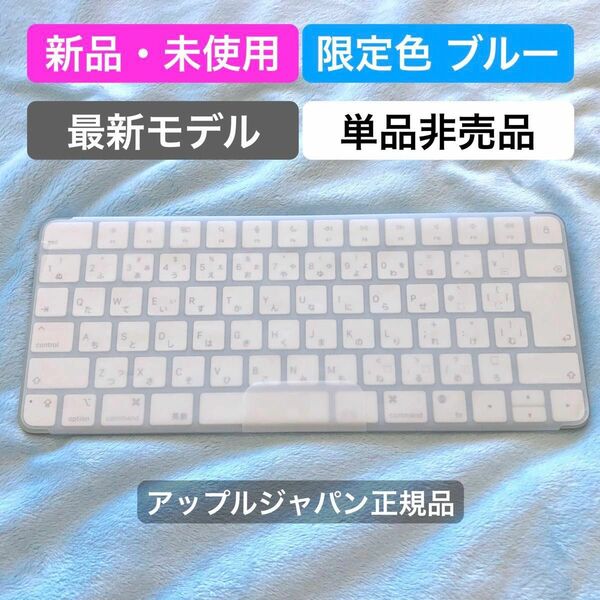 【新品未使用】限定色 ブルー Apple Magic Keyboard アップルマジックキーボード JIS配列
