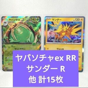 ポケモンカード ヤバソチャex RR 他計15枚 ② クリムゾンヘイズ