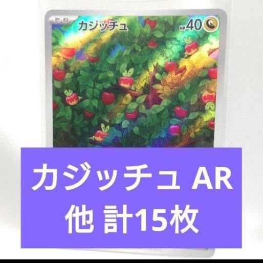 ポケモンカード カジッチュ AR 他計15枚 ③ クリムゾンヘイズ