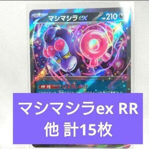 ポケモンカード マシマシラex RR 他計15枚 ナイトワンダラー