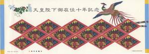 記念切手　平成11年11月12日　天皇陛下御在位十周年記念