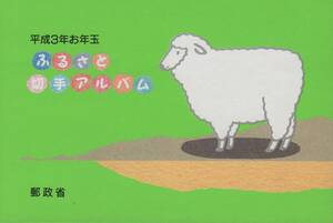 平成3年お年玉ふるさと切手アルバム