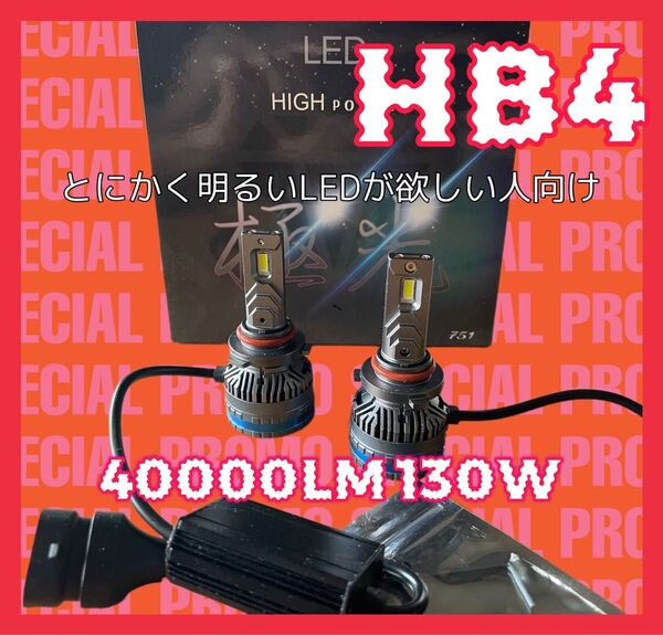 最強 極光 LEDヘッドライト LEDフォグランプ ヘッドライト フォグランプ hb4 40000lm 130w