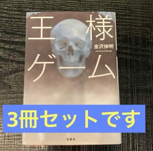 【3冊セット】王様ゲーム　金沢伸明　(無,終極,臨場)