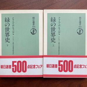 緑の世界史 クライブ・ポンティング 著 / 石 弘之 訳 /上下2巻 朝日選書