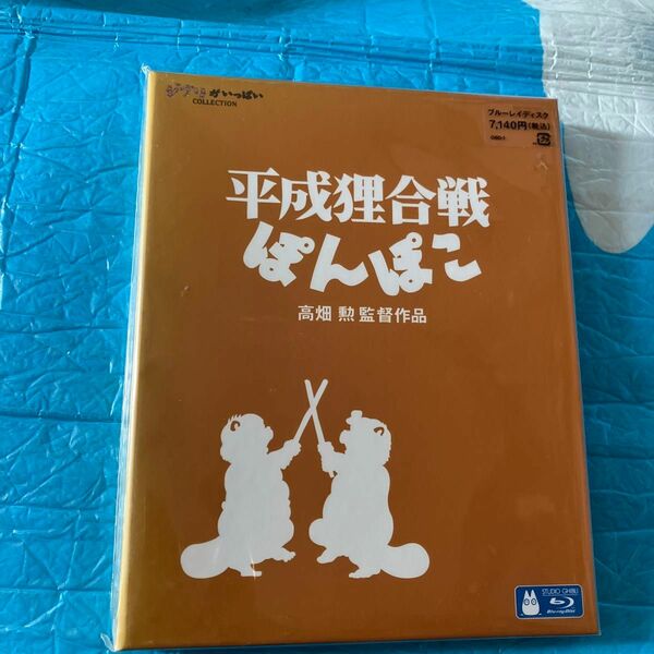 平成狸合戦ぽんぽこ [Blu-ray] 新品　未開封　ジブリ