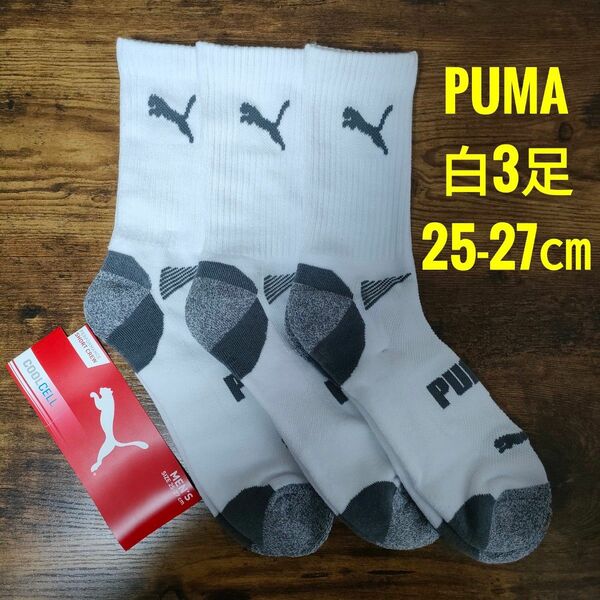 PUMA　プーマ　メンズ　ショート　クルーソックス　靴下　白　3足