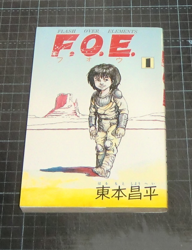 全巻初版】F.O.E フォウ 全2巻 東本昌平 アクションコミックス