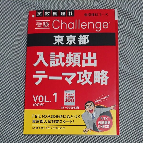 【ほぼ未使用】受験challenge東京都 入試頻出テーマ攻略vol.1【書き込みなし】