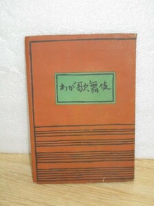 昭和24年■わが歌舞伎　芝居図解　戸板康二/和敬書店　推理小説作家と歌舞伎評論家を兼ねる稀有な人物