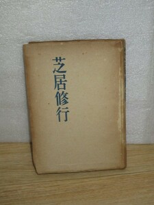  Showa 18 год битва средний книга@# Kubota десять тысяч Taro [ газонная трава .. индустрия ] три рисовое поле литература выпускать . автор / kabuki критика / пьеса / новый .