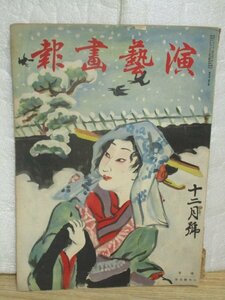  kabuki * play magazine # entertainment .. Showa era 11 year 12 month // cover .: small temple ..[..]/ Nakamura . right ../ Nakamura plum sphere / Nakamura . right ../ Inoue regular Hara / water .. -ply .