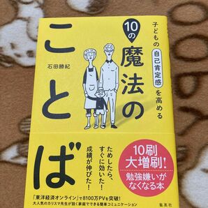 子どもの自己肯定感を高める１０の魔法のことば 石田勝紀／著