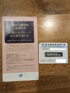 JR west Japan stockholder hospitality railroad discount ticket 1 sheets ( have efficacy time limit 2024 year 6 month 30 until the day )+ Kyoto railroad museum go in pavilion discount ticket + group stockholder hospitality discount ticket 