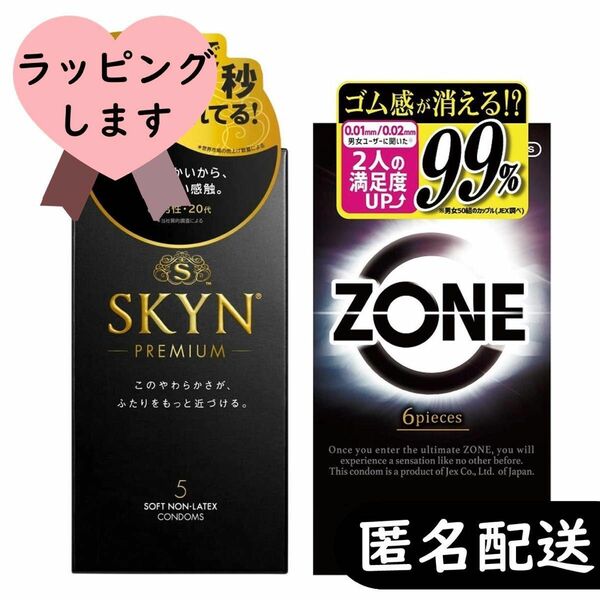 SKYN プレミアム ＆ ZONE（ゾーン）コンドーム 計2箱