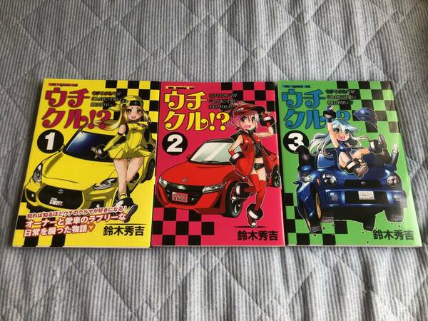 ★送料無料★ウチクル！？　鈴木秀吉　１～３巻 全３巻セット　ウチのクルマがこんなに可愛いわけがない！？