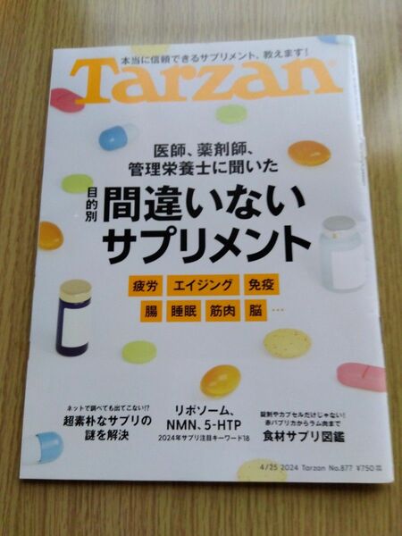 Tarzan No877　間違いないサプリメント