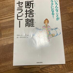 断捨離セラピー　いろんなことがラクになる！ やましたひでこ／監修　あいかわももこ／著