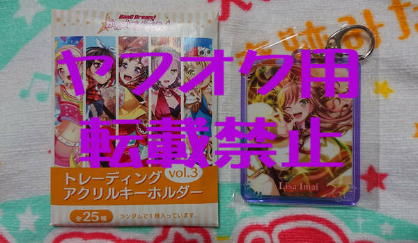 BanG Dream! バンドリ！ガールズバンドパーティ！ 今井リサ トレーディングアクリルキーホルダーvol.3 新品未開封 Roselia ガルパ アクキー