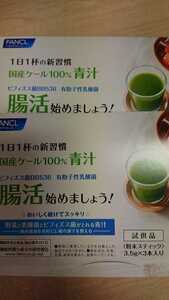  Fancl vegetable .. acid ..bifizs..... green juice 3.5g×3 pcs insertion 2 set FANCL green juice trial domestic regular goods * unused 