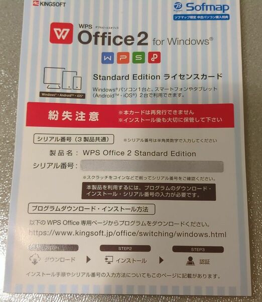 kingsoft WPS Office 2 Standard Edition ライセンスカード